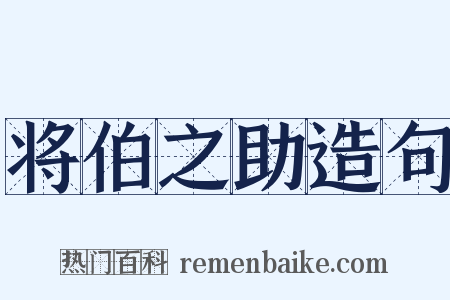 将伯之助造句是什么意思的图片